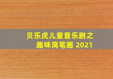 贝乐虎儿童音乐剧之趣味简笔画 2021